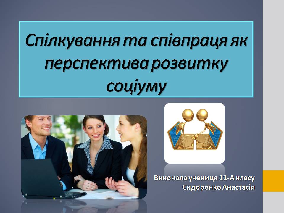 Презентація на тему «Спілкування та співпраця як перспектива розвитку соціуму» - Слайд #1