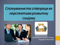 Презентація на тему «Спілкування та співпраця як перспектива розвитку соціуму»