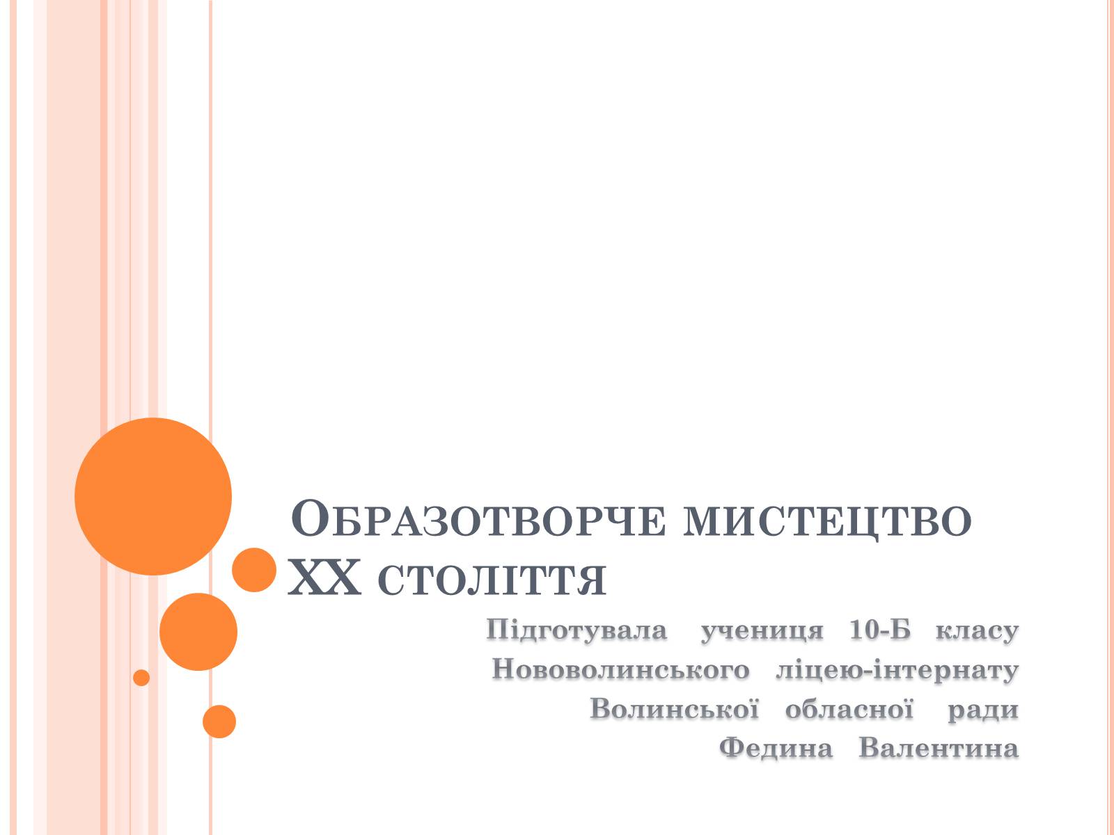 Презентація на тему «Образотворче мистецтво ХХ століття» - Слайд #1