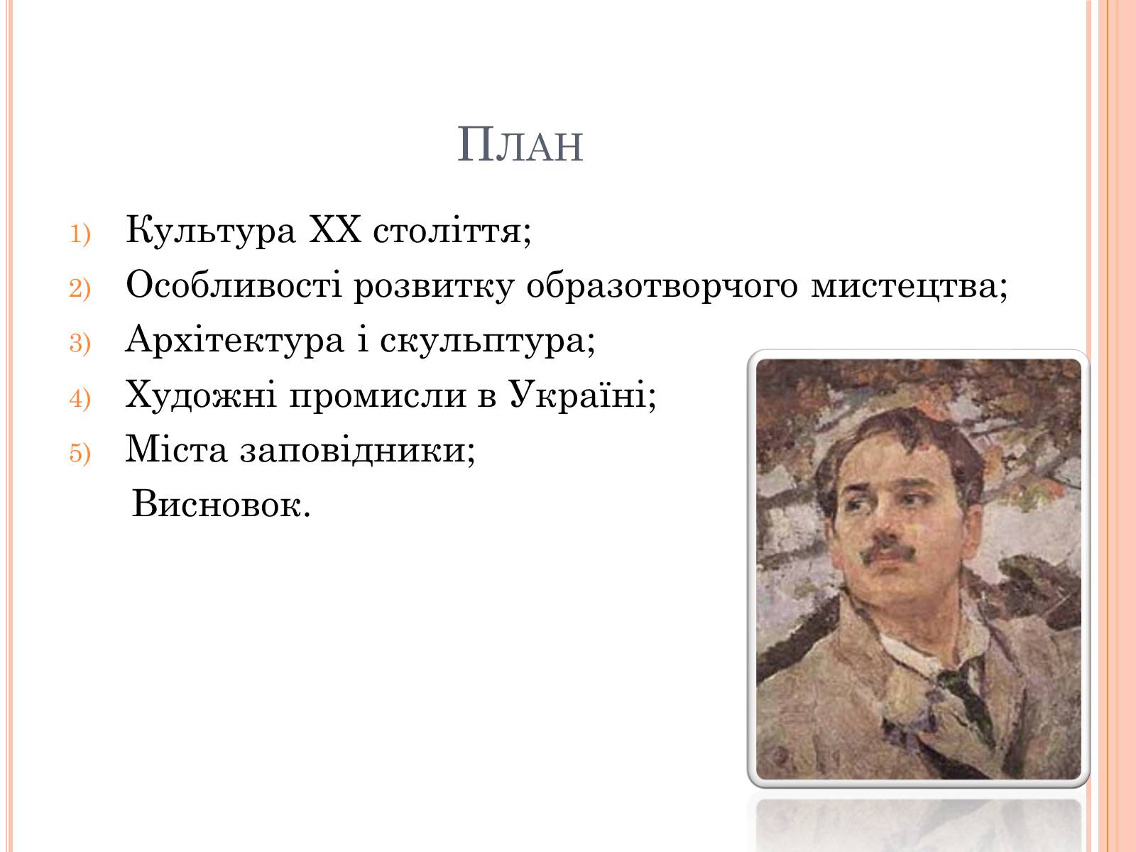 Презентація на тему «Образотворче мистецтво ХХ століття» - Слайд #2