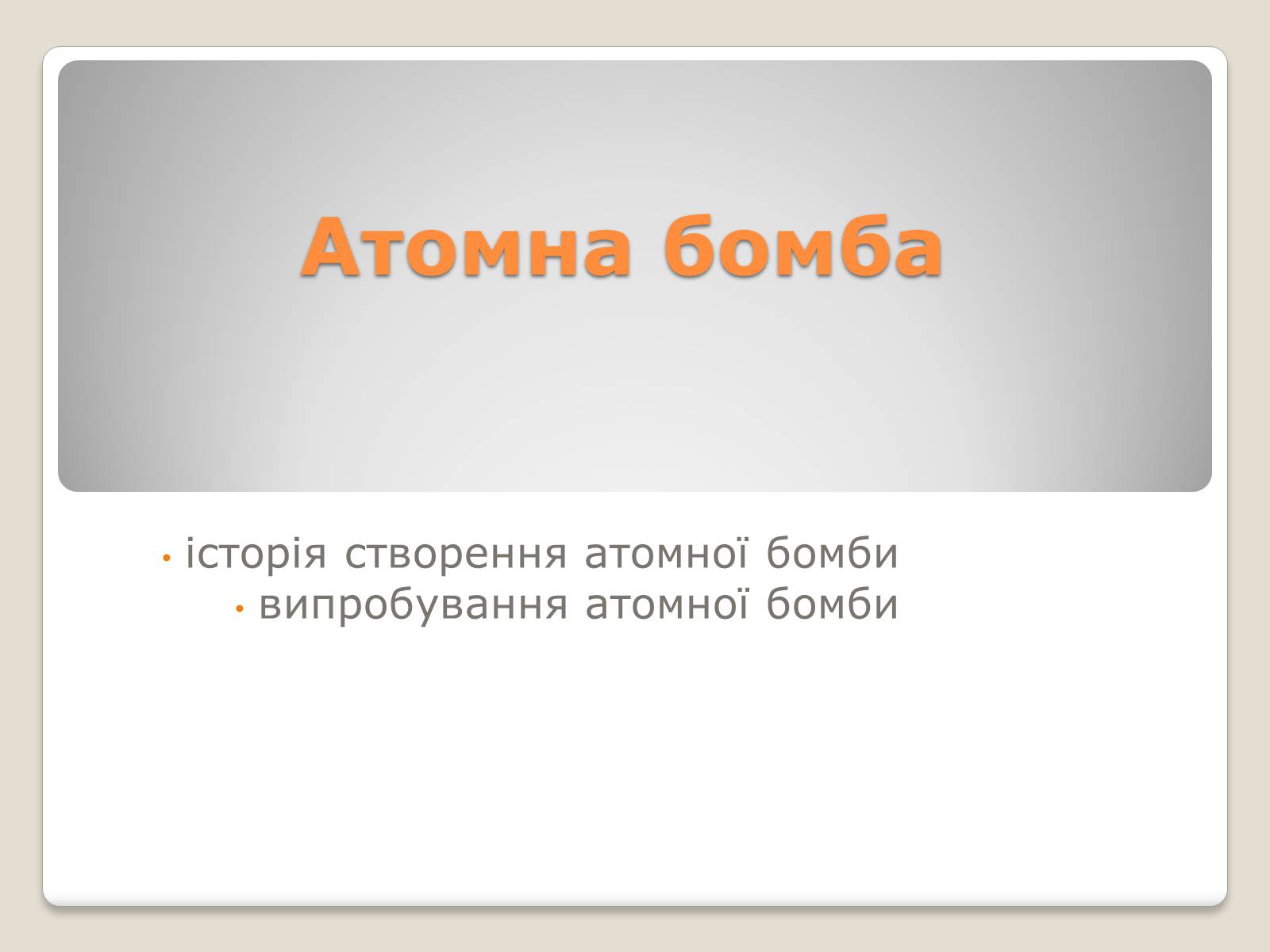 Презентація на тему «Атомна бомба» (варіант 3) - Слайд #1