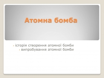 Презентація на тему «Атомна бомба» (варіант 3)