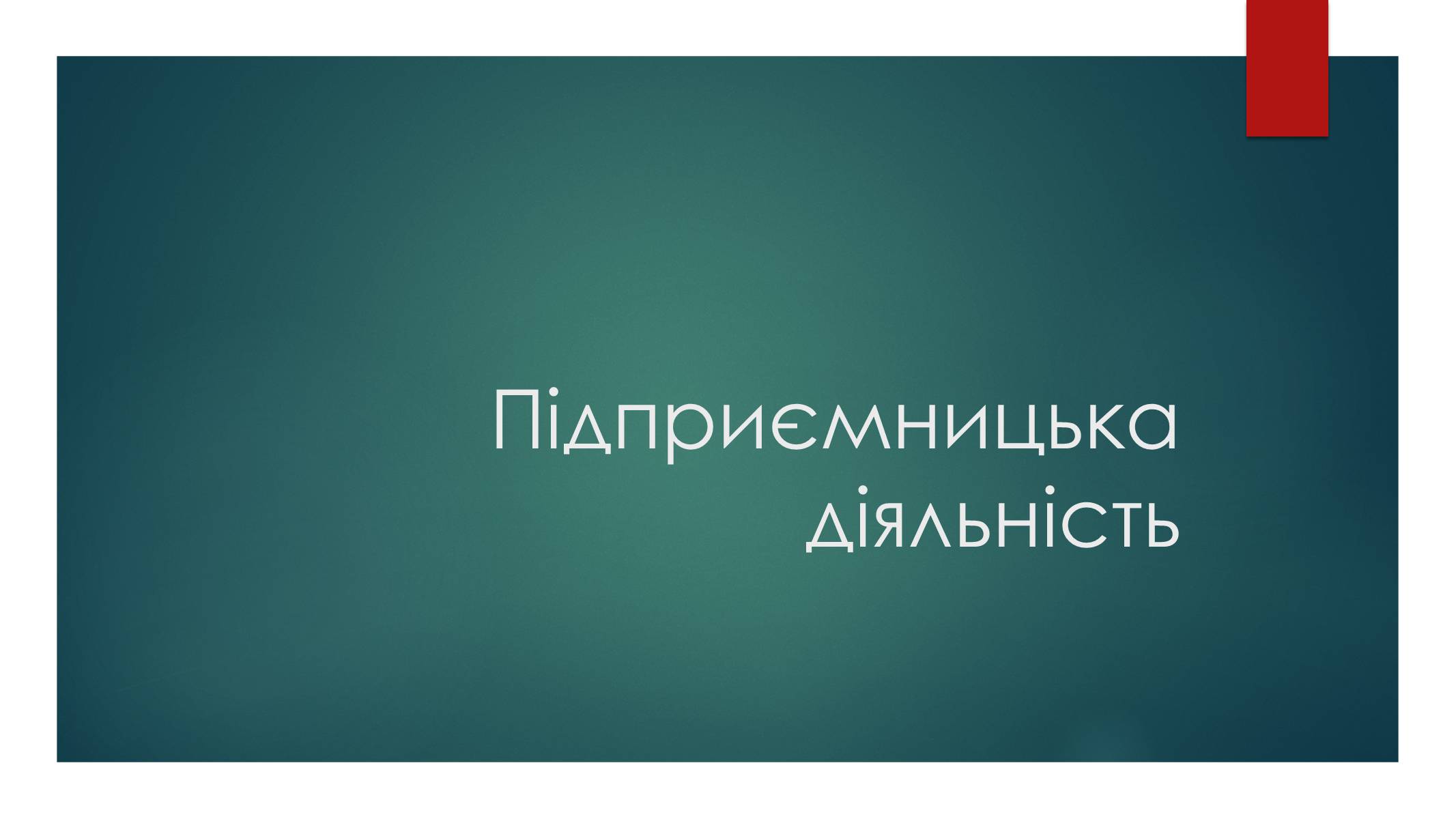 Презентація на тему «Підприємницька діяльність» (варіант 2) - Слайд #1