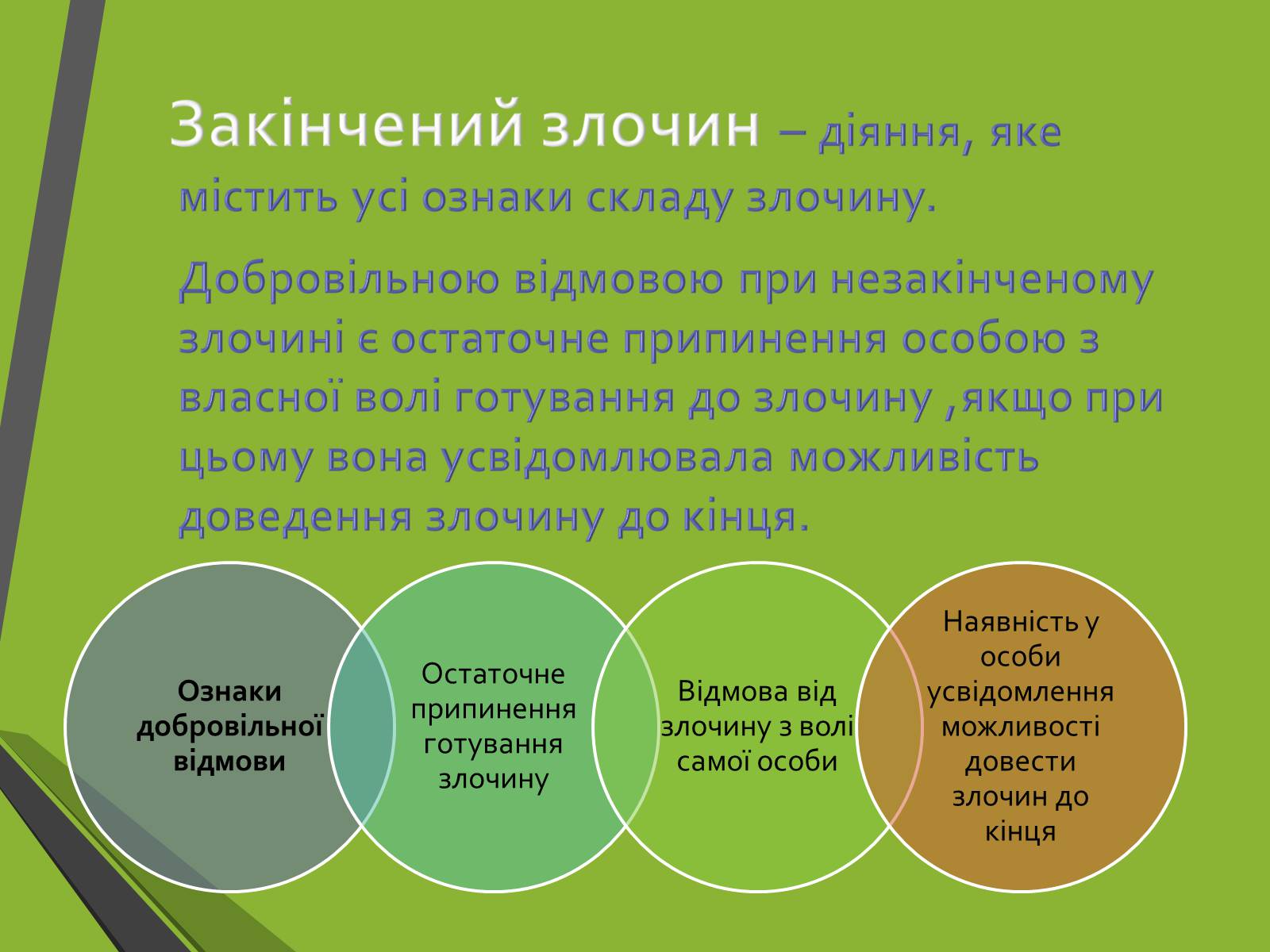 Презентація на тему «Кримінальне право. Поняття злочину» - Слайд #14