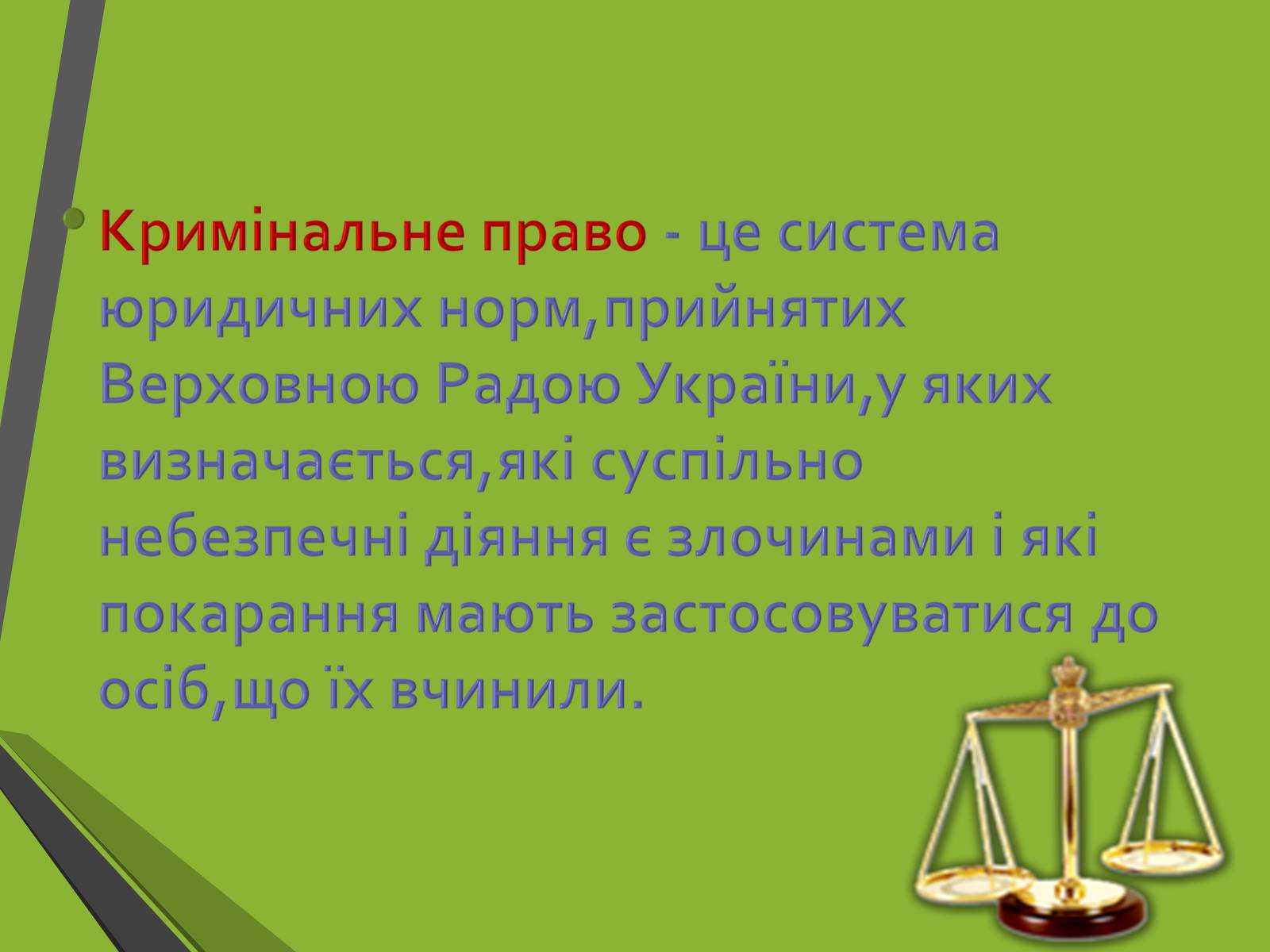 Презентація на тему «Кримінальне право. Поняття злочину» - Слайд #3