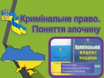 Презентація на тему «Кримінальне право. Поняття злочину»