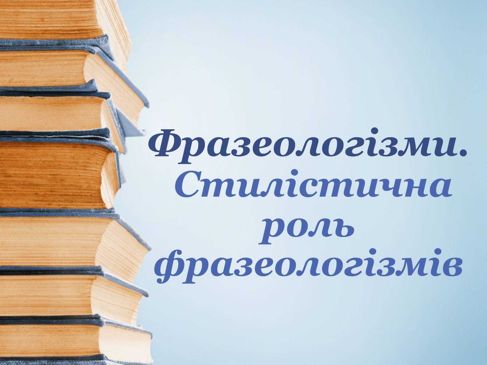 Презентація на тему «Фразеологізми. Стилістичнароль фразеологізмів» - Слайд #1