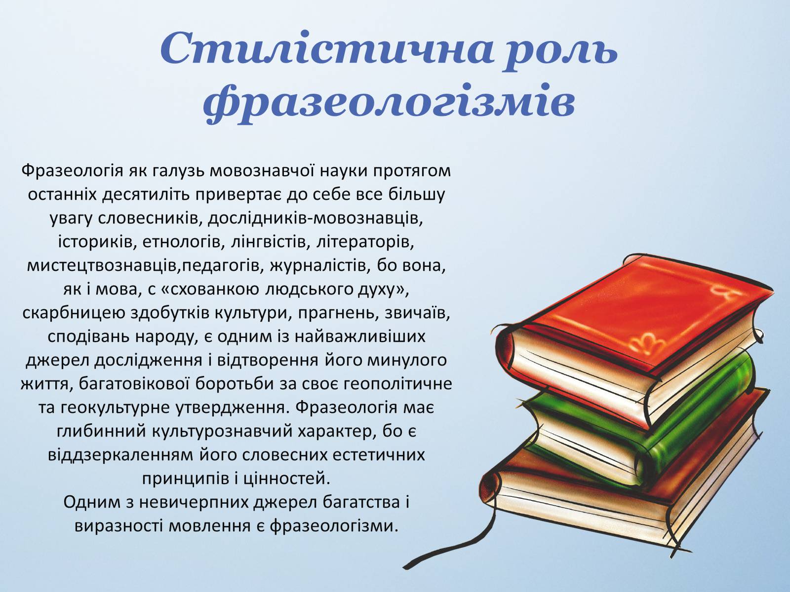 Презентація на тему «Фразеологізми. Стилістичнароль фразеологізмів» - Слайд #12