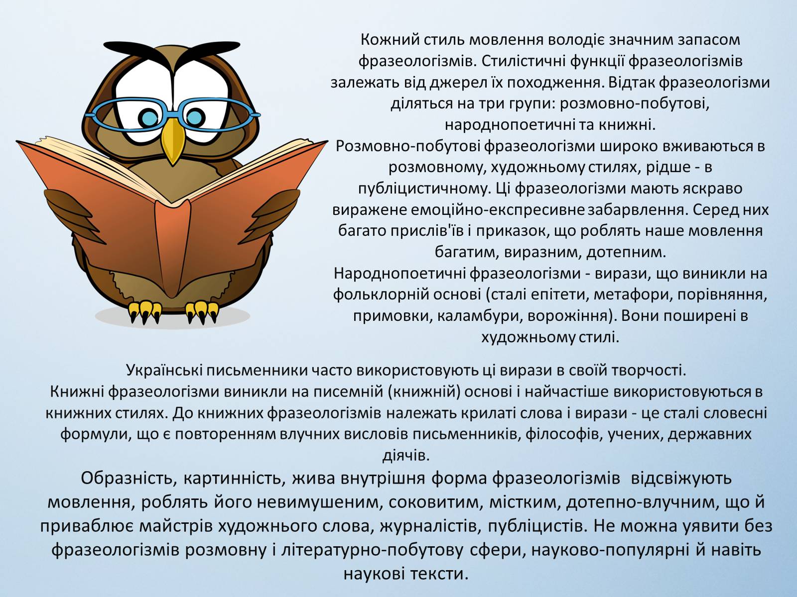 Презентація на тему «Фразеологізми. Стилістичнароль фразеологізмів» - Слайд #13