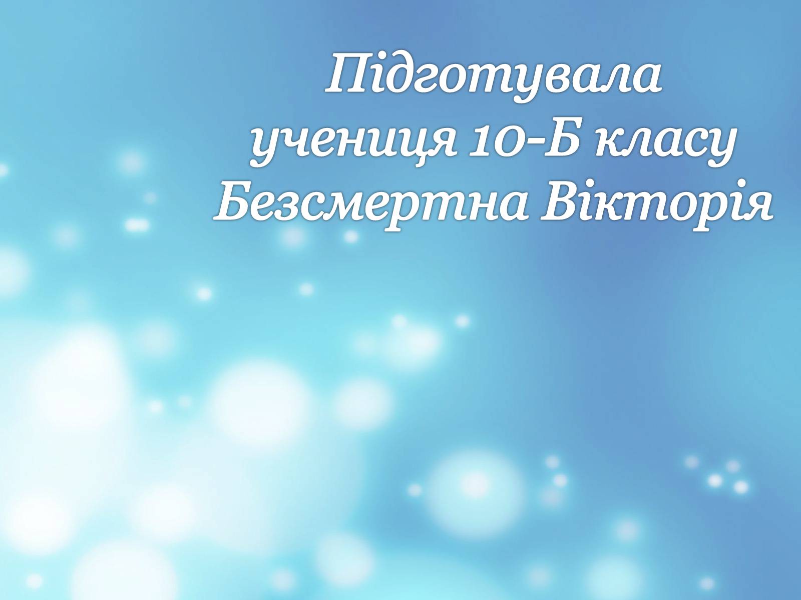 Презентація на тему «Фразеологізми. Стилістичнароль фразеологізмів» - Слайд #15