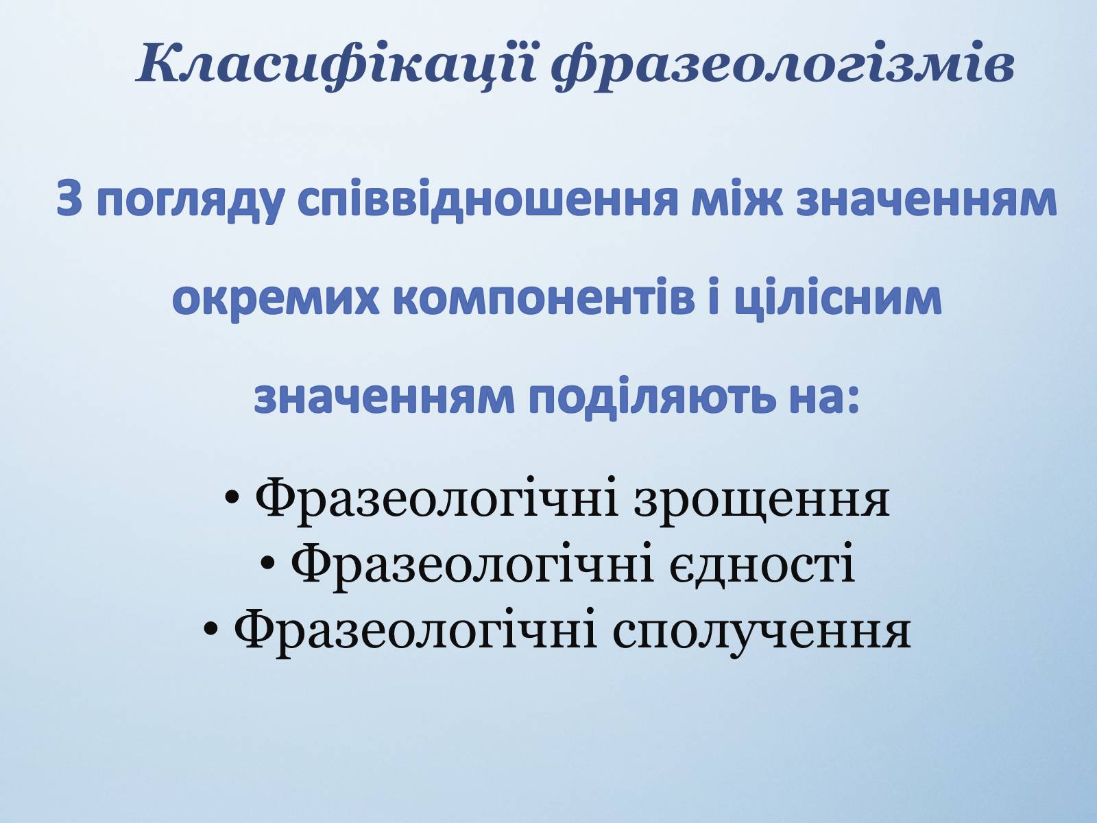 Презентація на тему «Фразеологізми. Стилістичнароль фразеологізмів» - Слайд #5