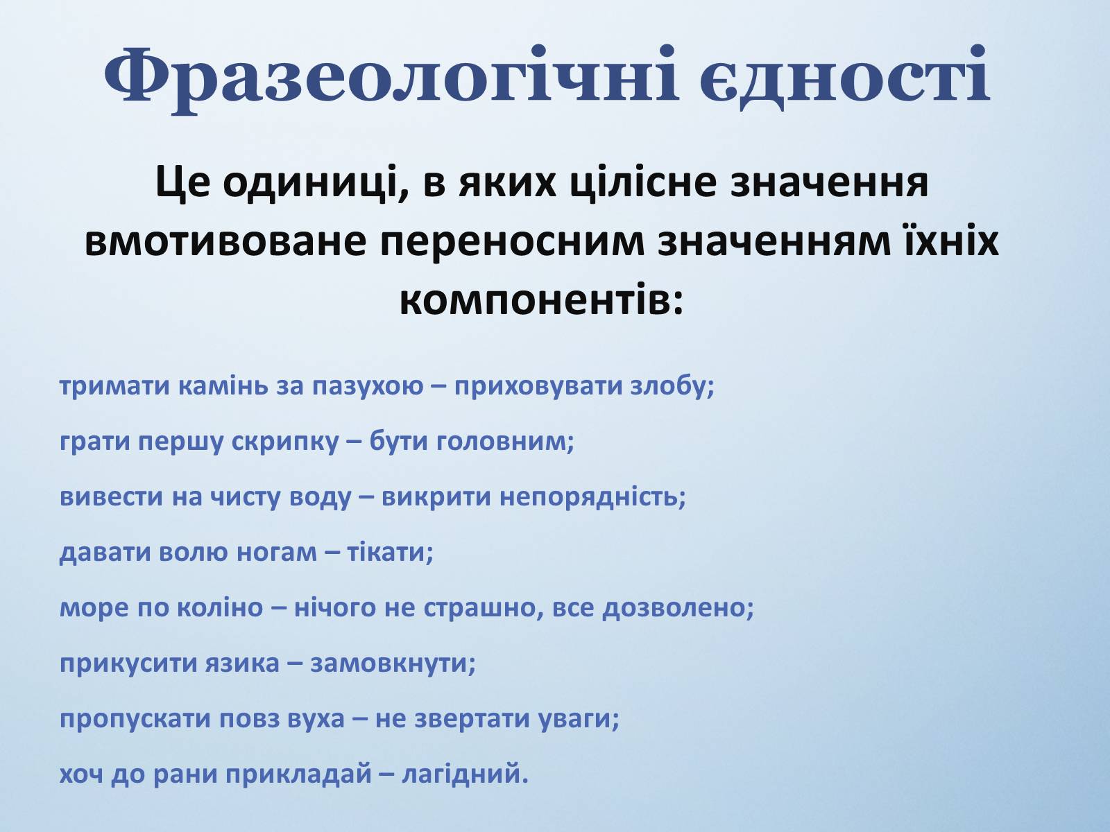 Презентація на тему «Фразеологізми. Стилістичнароль фразеологізмів» - Слайд #7