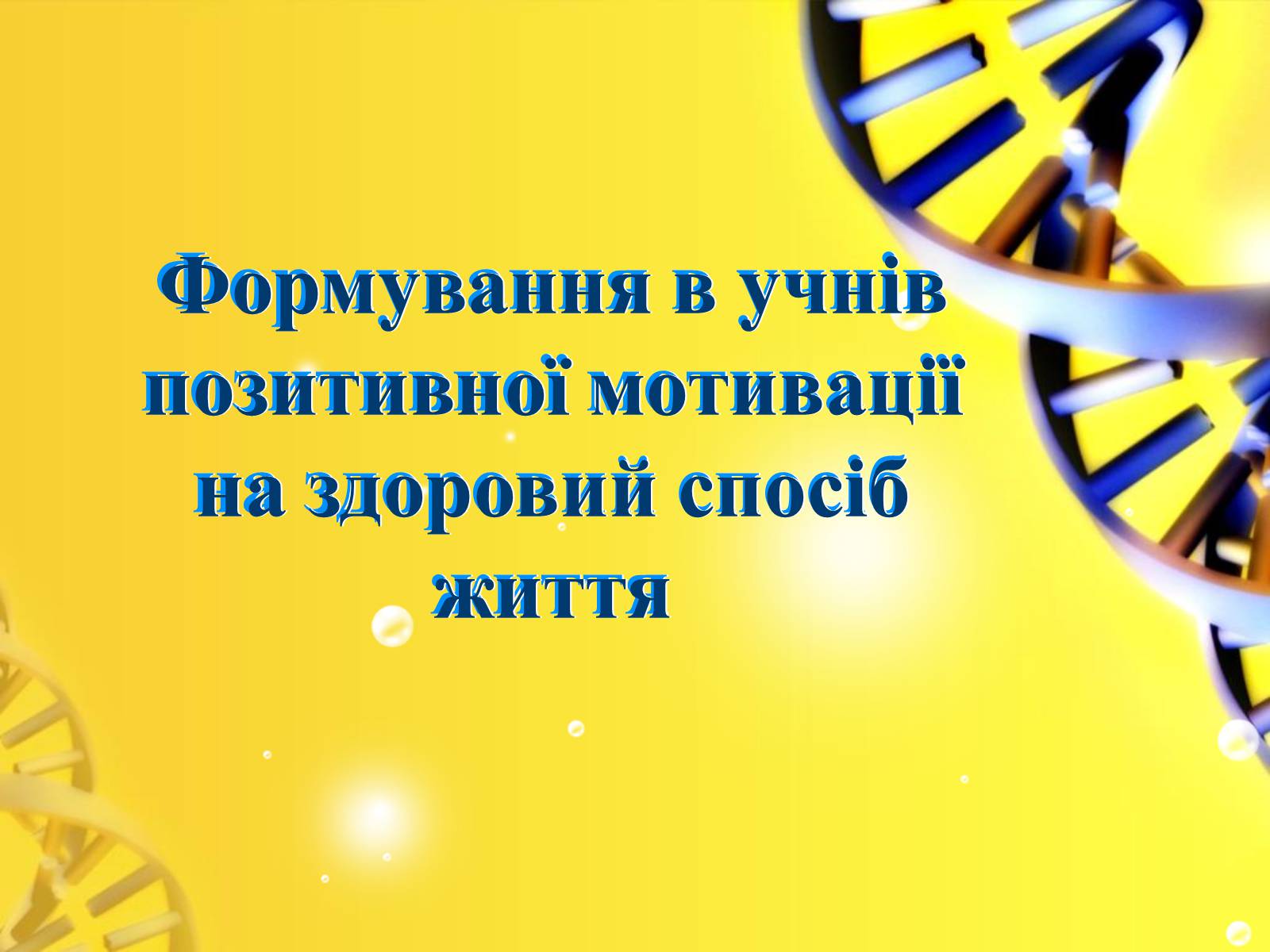 Презентація на тему «Формування в учнів позитивної мотивації на здоровий спосіб життя» - Слайд #1