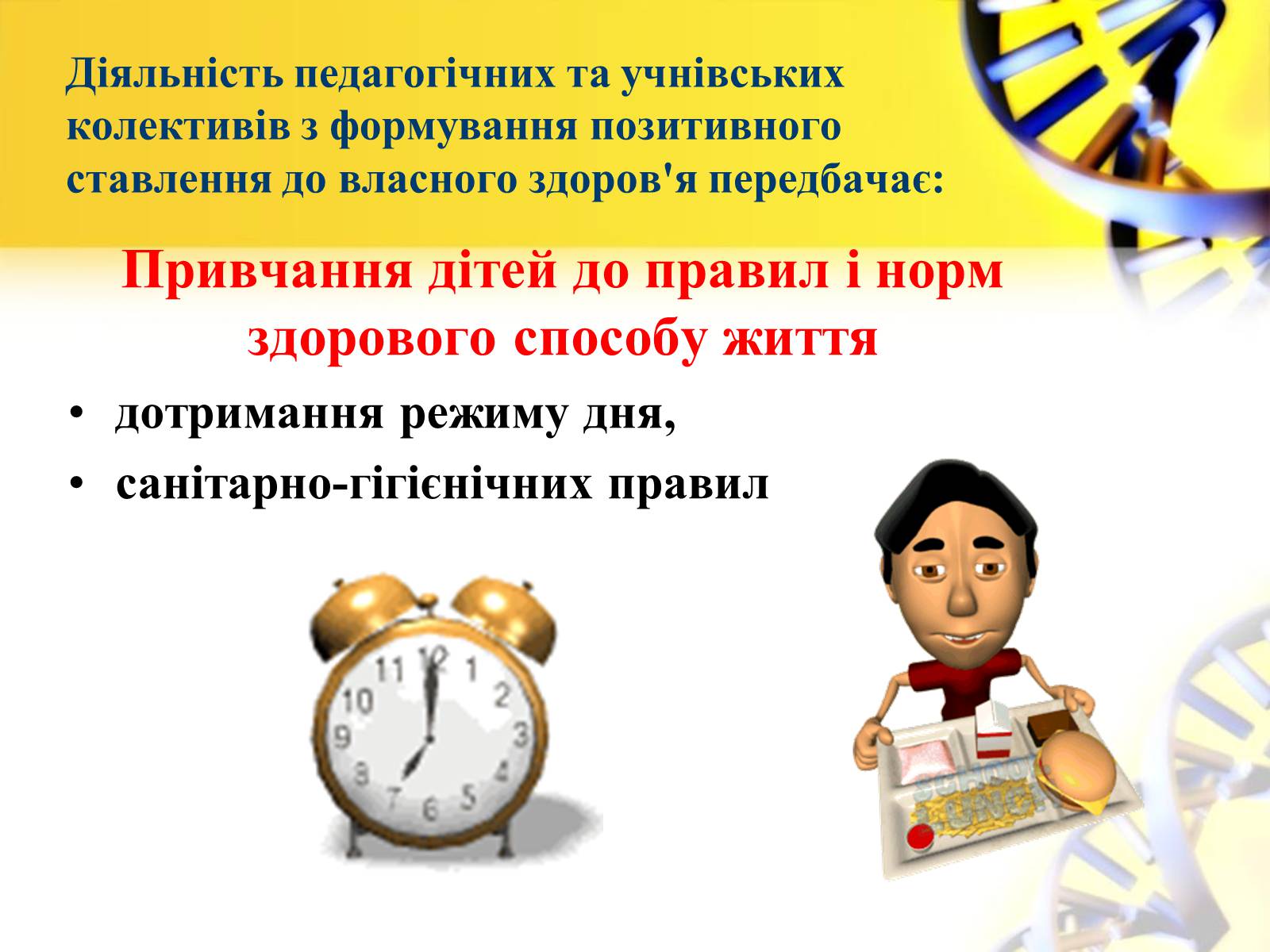 Презентація на тему «Формування в учнів позитивної мотивації на здоровий спосіб життя» - Слайд #12