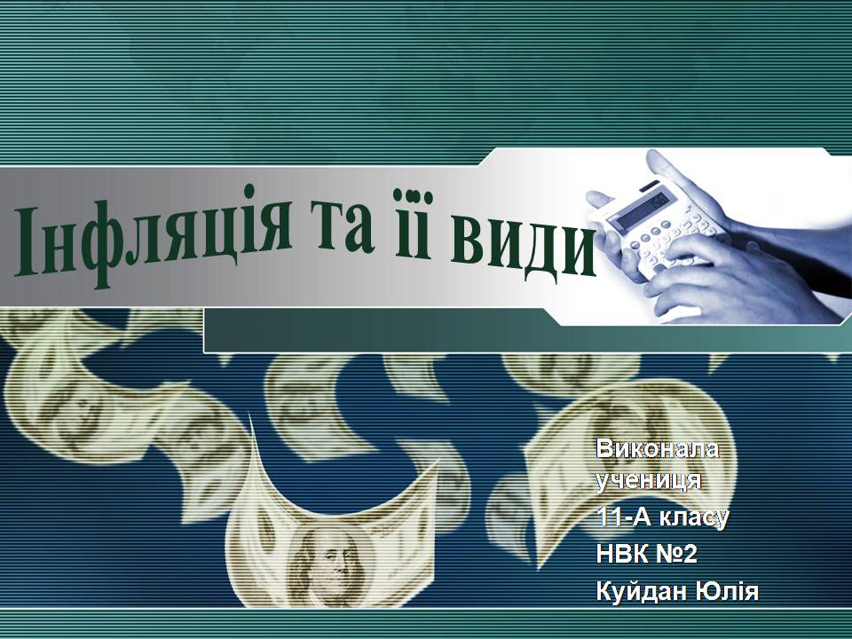 Презентація на тему «Інфляція та її види» - Слайд #1