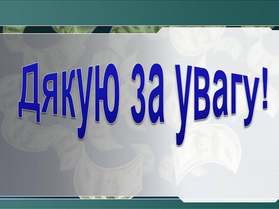 Презентація на тему «Інфляція та її види» - Слайд #12