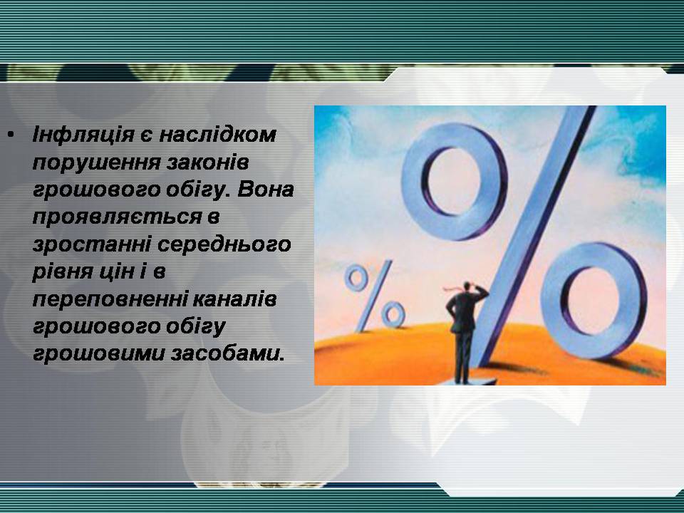 Презентація на тему «Інфляція та її види» - Слайд #3