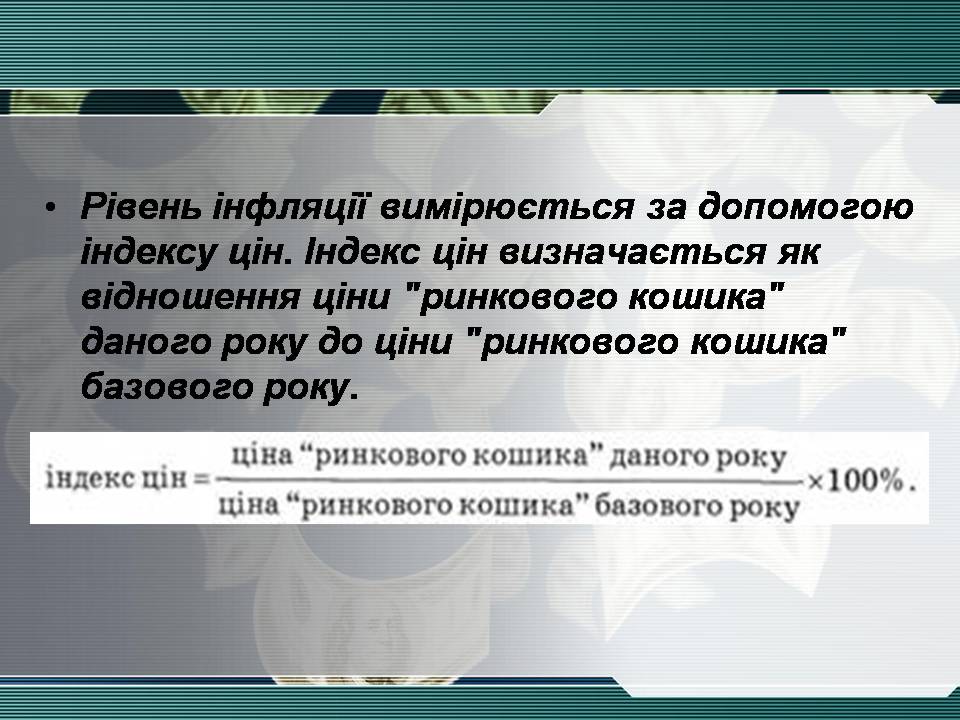 Презентація на тему «Інфляція та її види» - Слайд #4