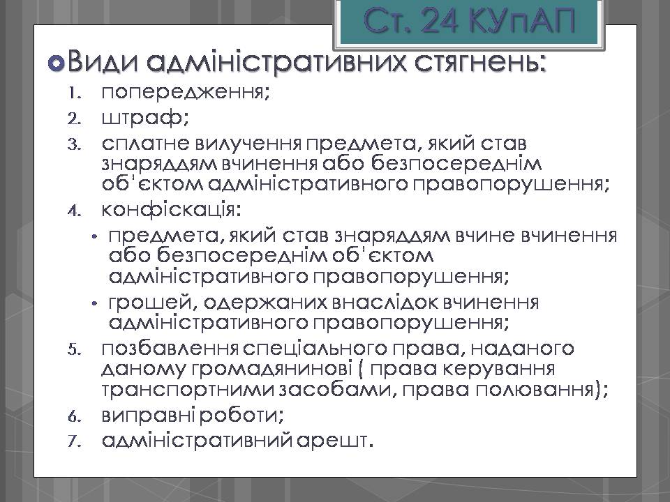 Презентація на тему «Адміністративні правопорушення» - Слайд #12