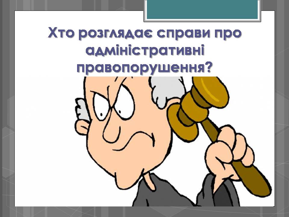 Презентація на тему «Адміністративні правопорушення» - Слайд #9