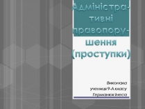 Презентація на тему «Адміністративні правопорушення»