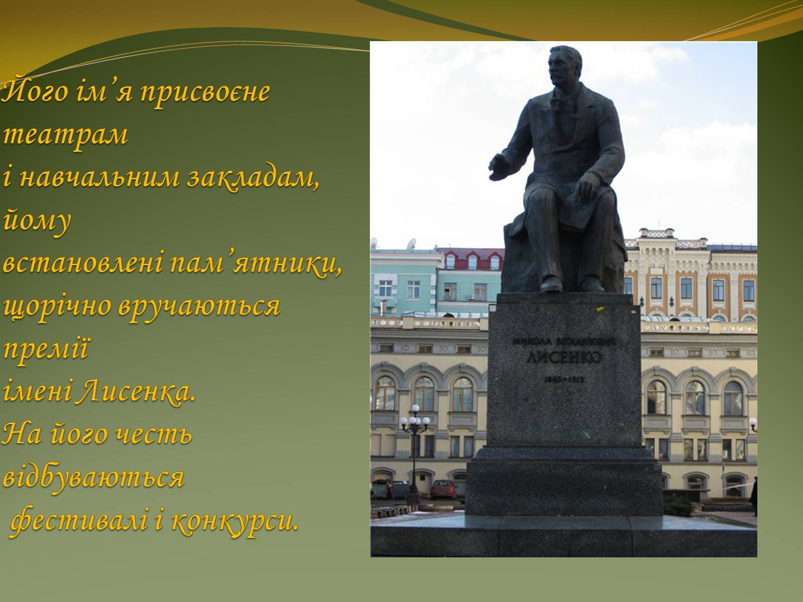 Презентація на тему «Життя та творчість Миколи Лисенка» - Слайд #14