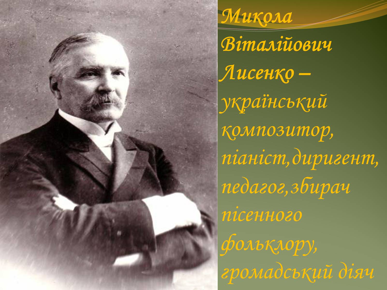 Презентація на тему «Життя та творчість Миколи Лисенка» - Слайд #2