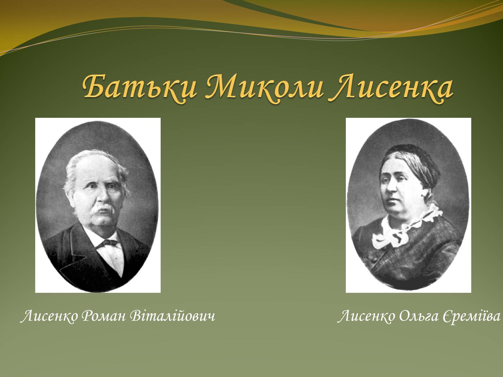 Презентація на тему «Життя та творчість Миколи Лисенка» - Слайд #4