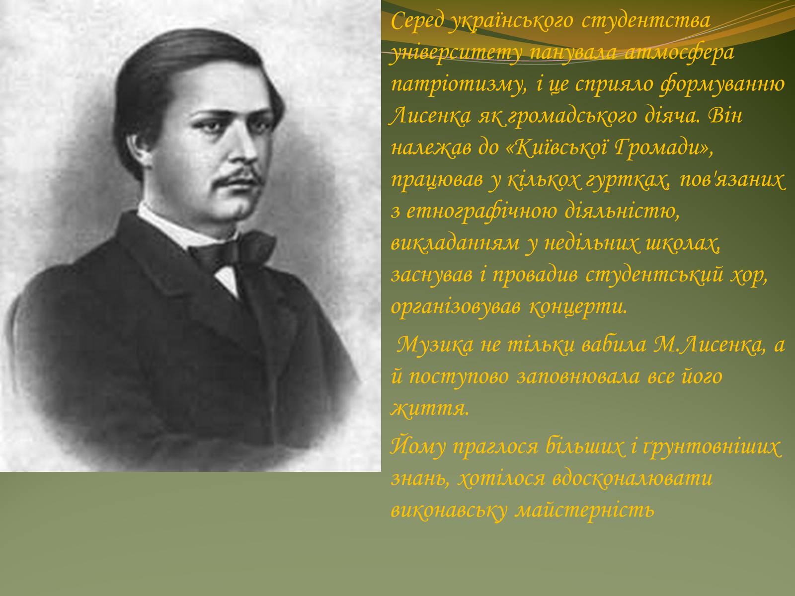 Презентація на тему «Життя та творчість Миколи Лисенка» - Слайд #6