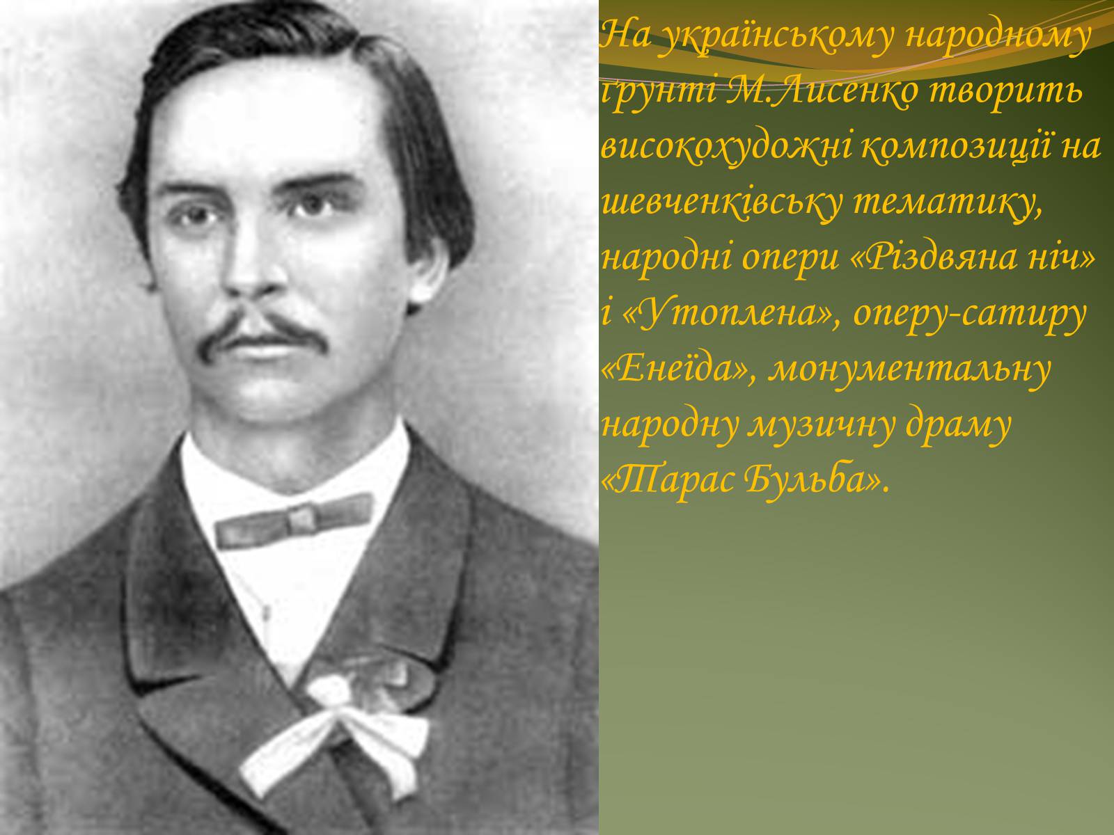 Презентація на тему «Життя та творчість Миколи Лисенка» - Слайд #7