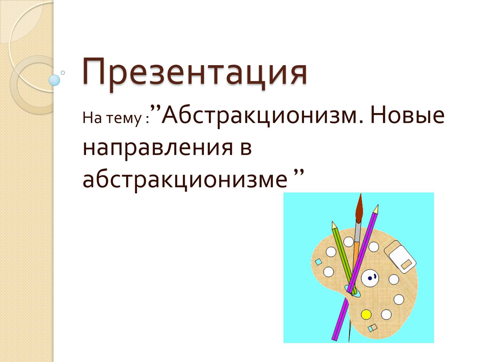 Презентація на тему «Абстракционизм» - Слайд #1