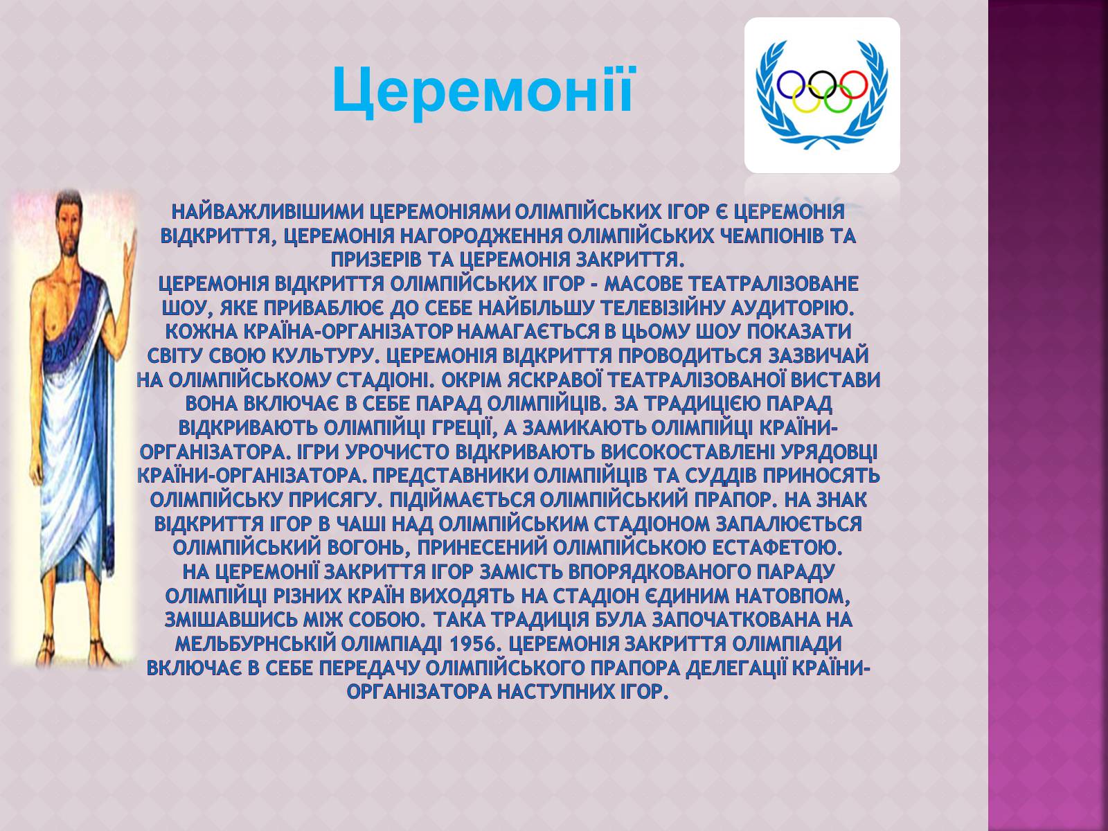 Презентація на тему «ОлімпІйські Ігри» (варіант 3) - Слайд #10