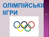 Презентація на тему «ОлімпІйські Ігри» (варіант 3)