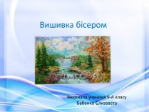 Презентація на тему «Вишивка бісером» (варіант 2)