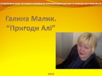 Презентація на тему «Галина Малик. “Пригоди Алі”»