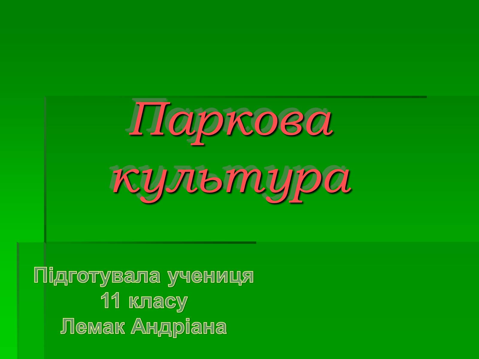 Презентація на тему «Паркова культура» (варіант 10) - Слайд #1