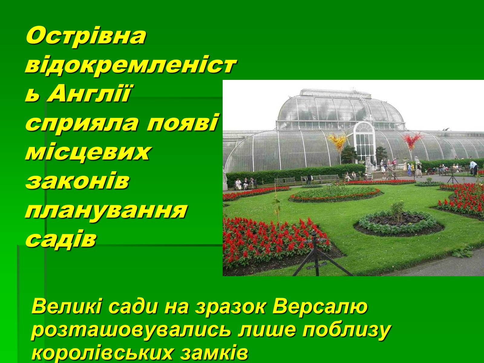 Презентація на тему «Паркова культура» (варіант 10) - Слайд #11