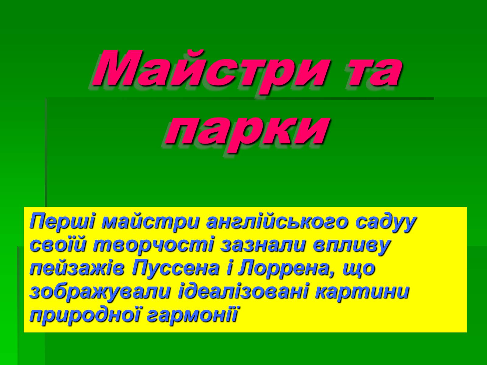 Презентація на тему «Паркова культура» (варіант 10) - Слайд #14