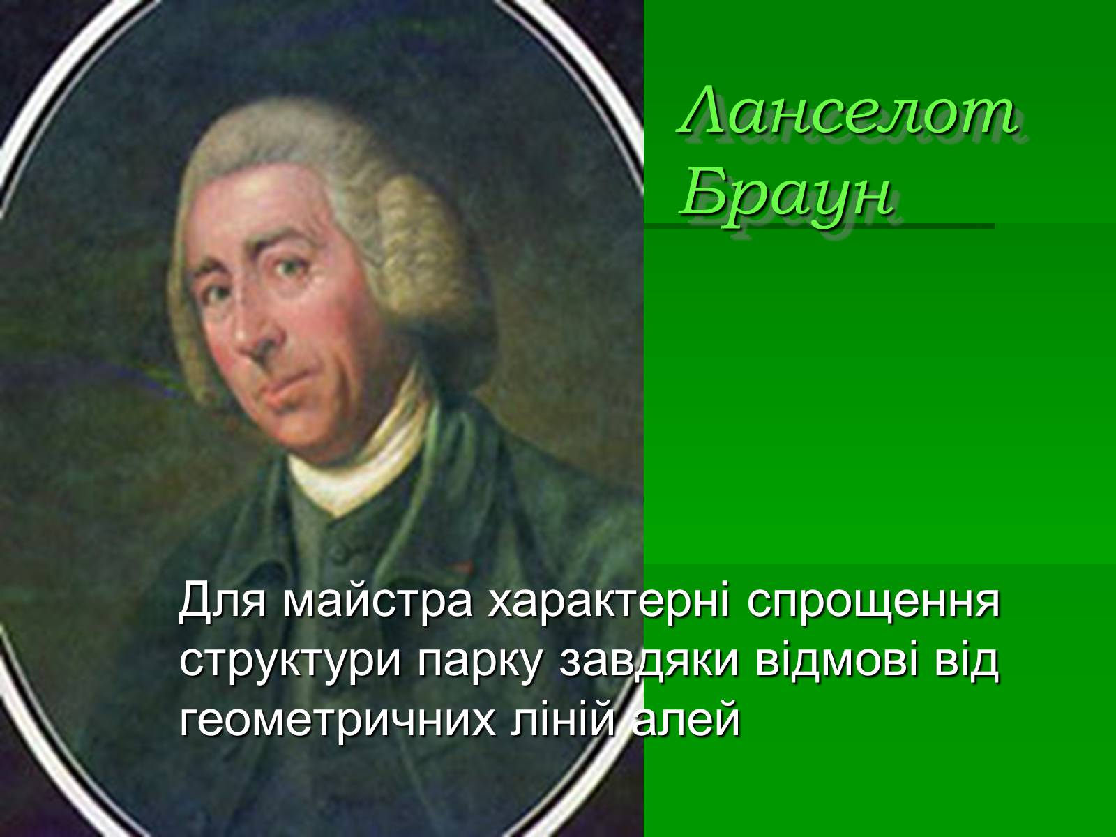 Презентація на тему «Паркова культура» (варіант 10) - Слайд #18