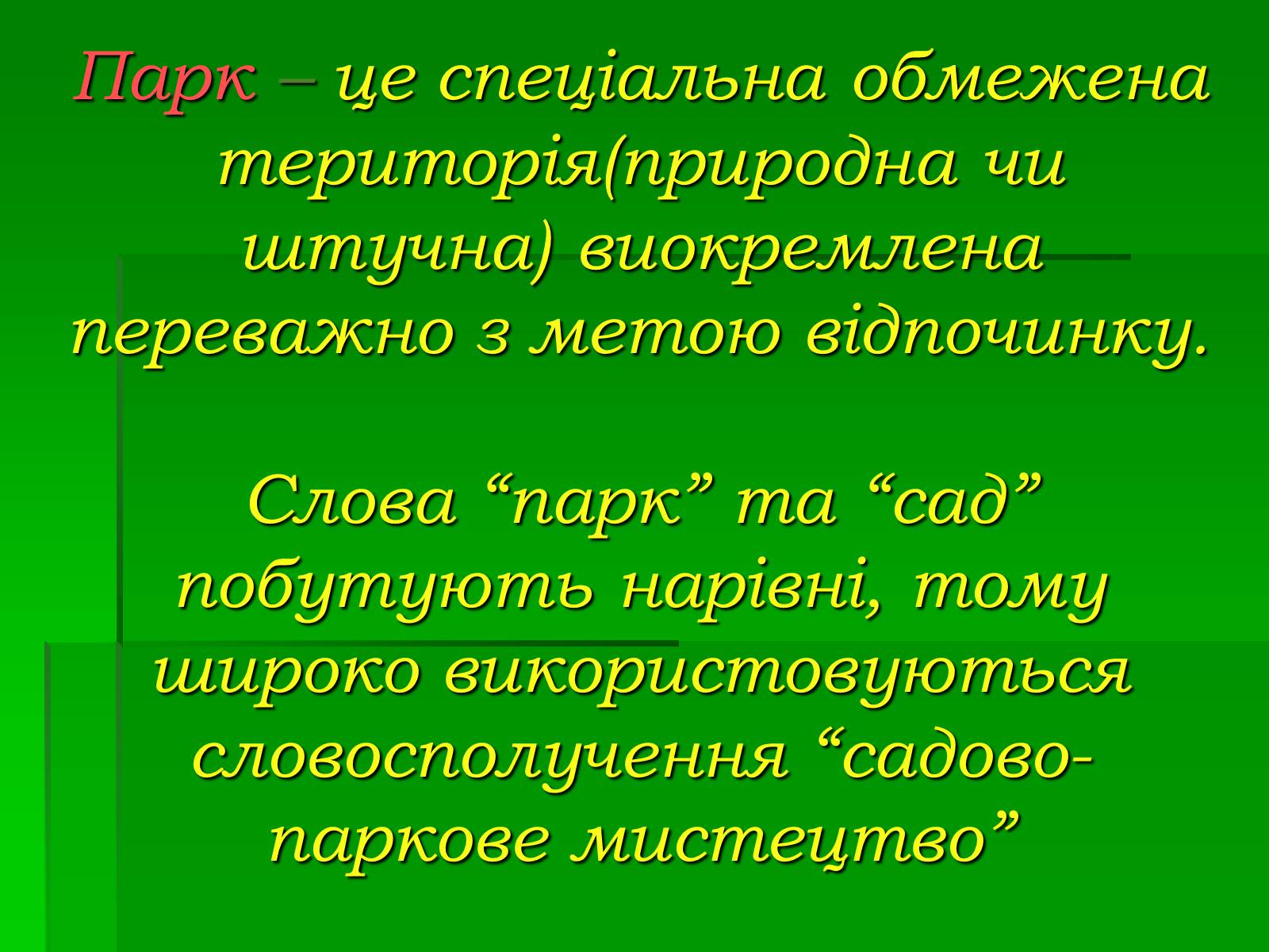 Презентація на тему «Паркова культура» (варіант 10) - Слайд #2