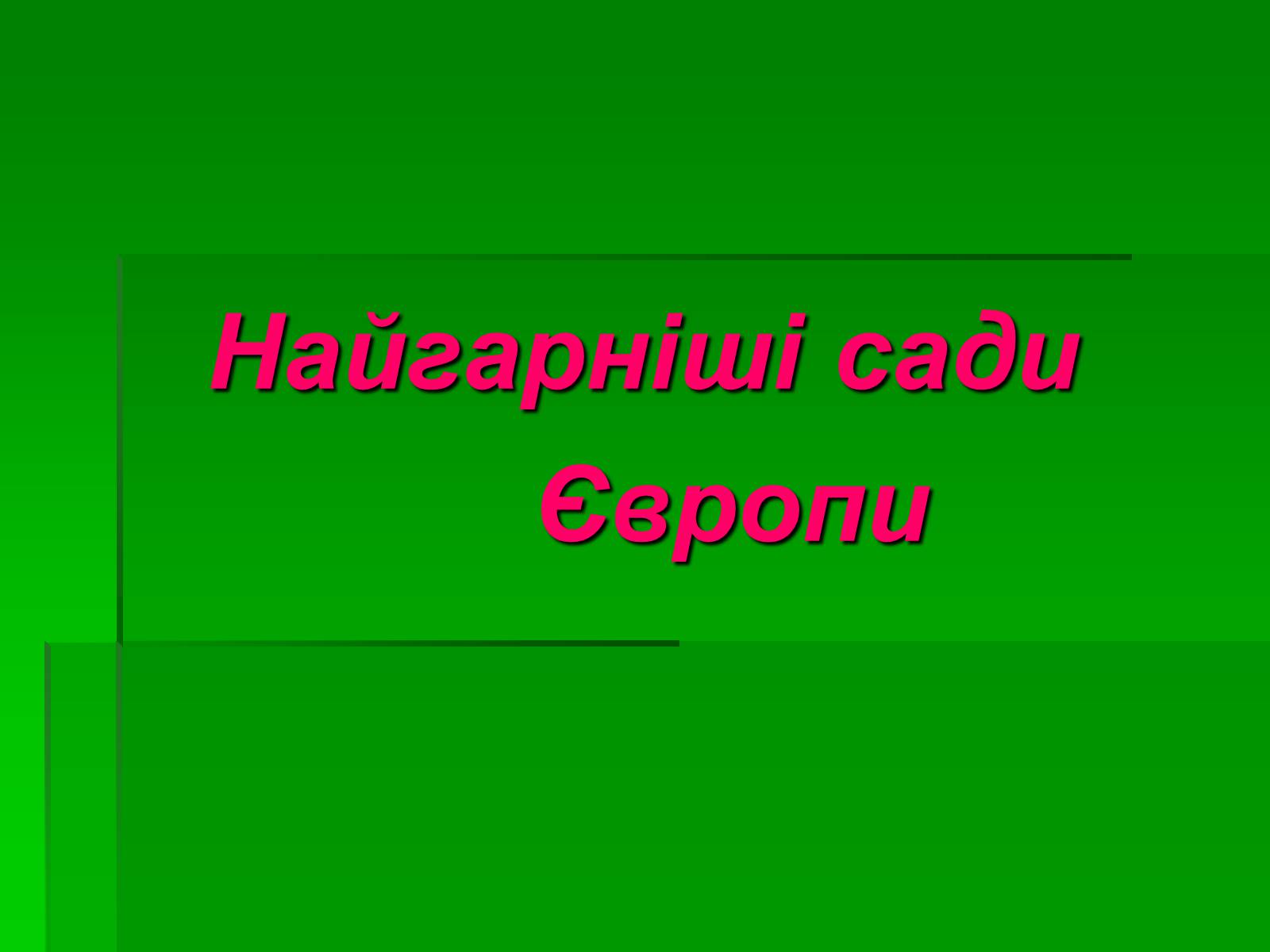 Презентація на тему «Паркова культура» (варіант 10) - Слайд #25