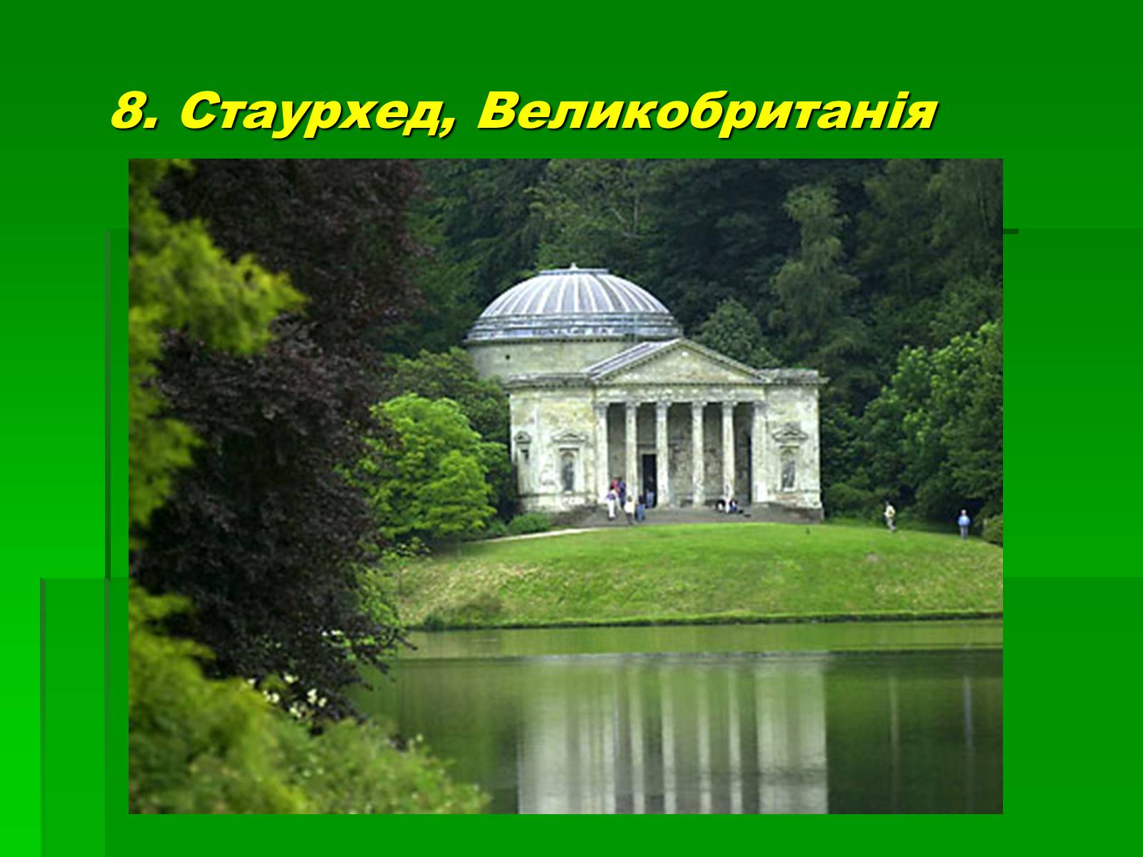 Презентація на тему «Паркова культура» (варіант 10) - Слайд #33