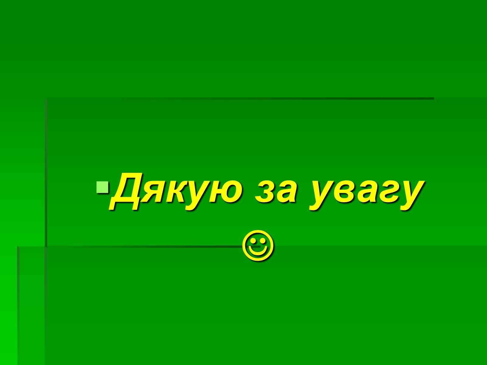 Презентація на тему «Паркова культура» (варіант 10) - Слайд #36