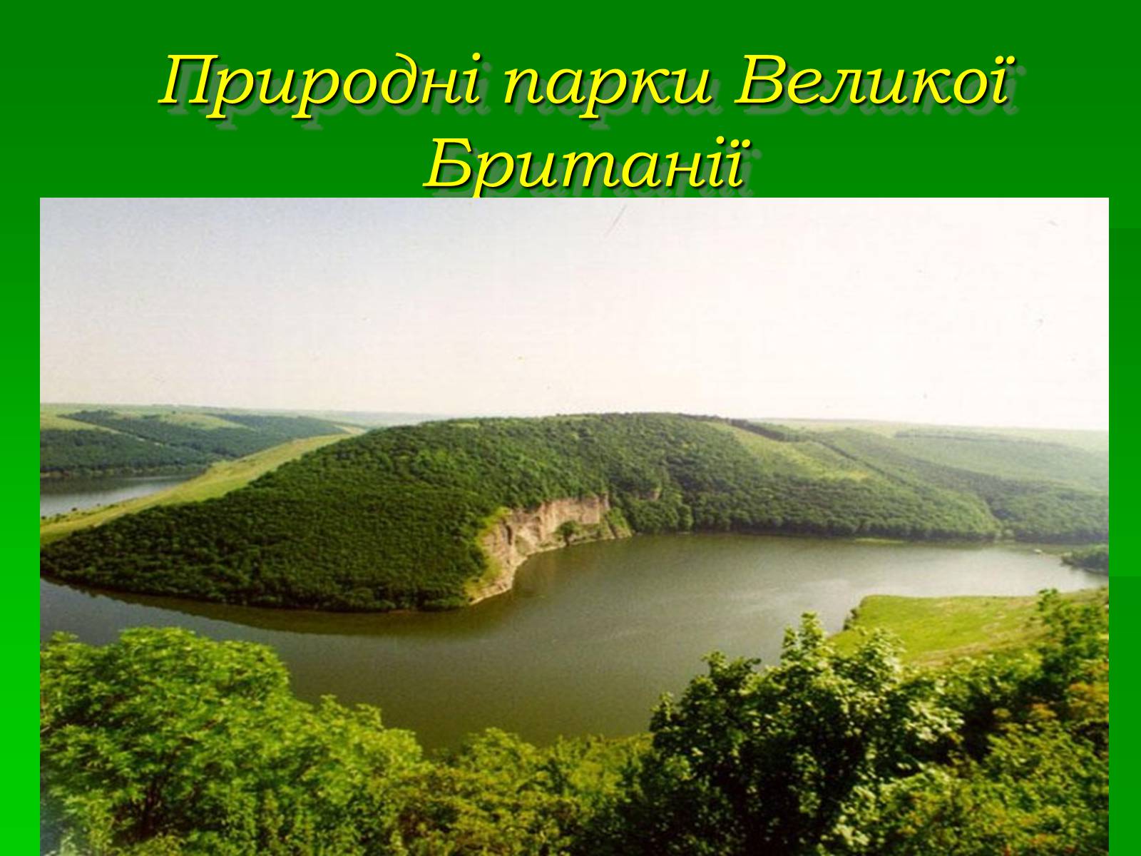 Презентація на тему «Паркова культура» (варіант 10) - Слайд #9