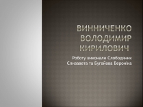 Презентація на тему «Винниченко Володимир Кирилович»