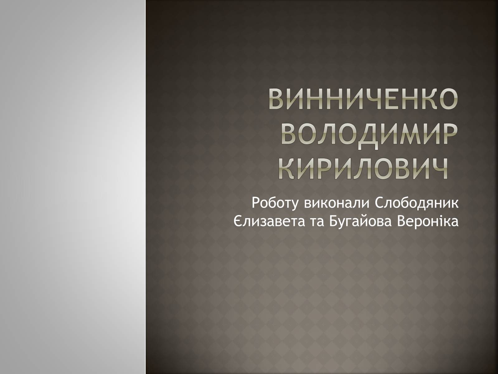 Презентація на тему «Винниченко Володимир Кирилович» - Слайд #1