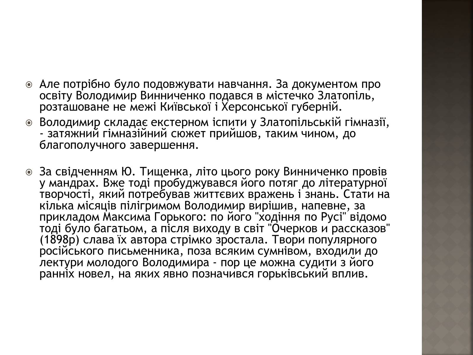 Презентація на тему «Винниченко Володимир Кирилович» - Слайд #11