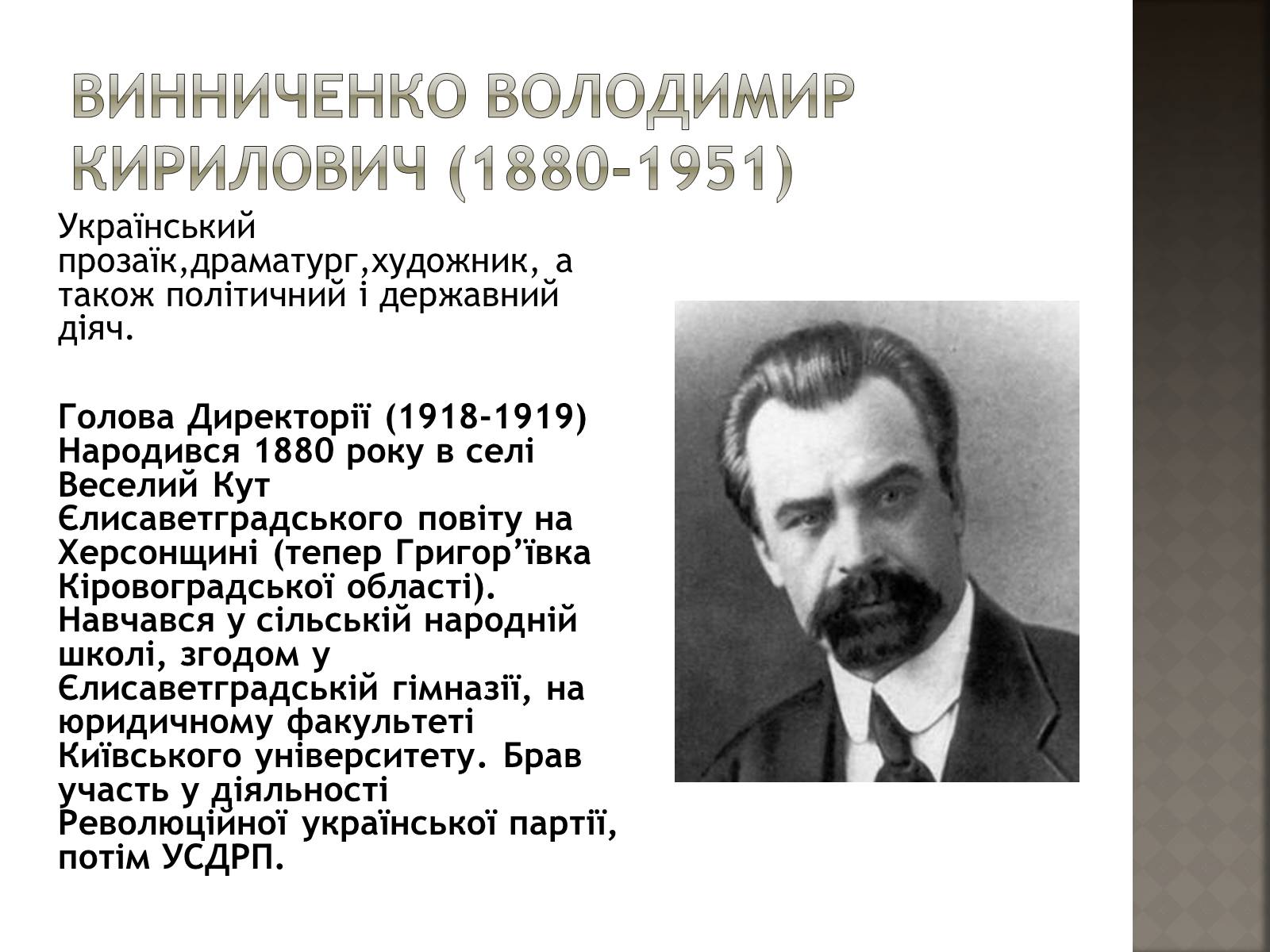 Презентація на тему «Винниченко Володимир Кирилович» - Слайд #2