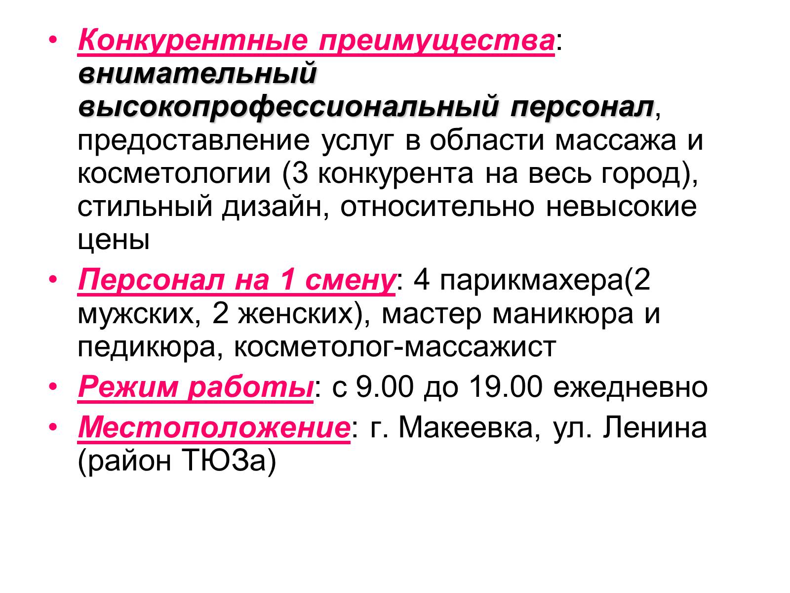 Презентація на тему «Бизнес-план салона красоты «РОЗОВАЯ ПАНТЕРА»» - Слайд #4