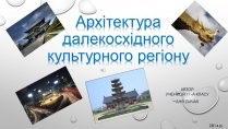 Презентація на тему «Архітектура далекосхідного культурного регіону»